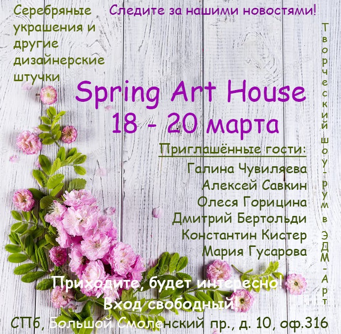 Spring Art House в ЭДМ-Арт - приглашаем в гости с 18 по 20 марта